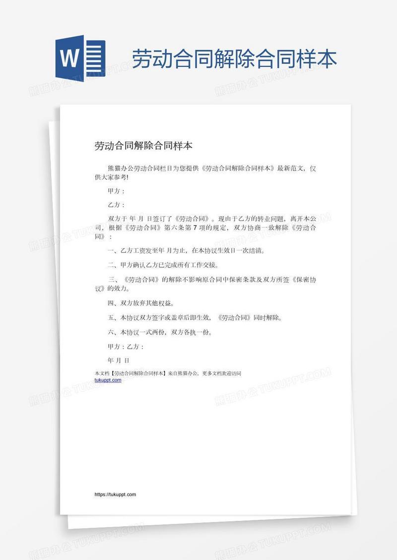 劳动合同解除合同样本