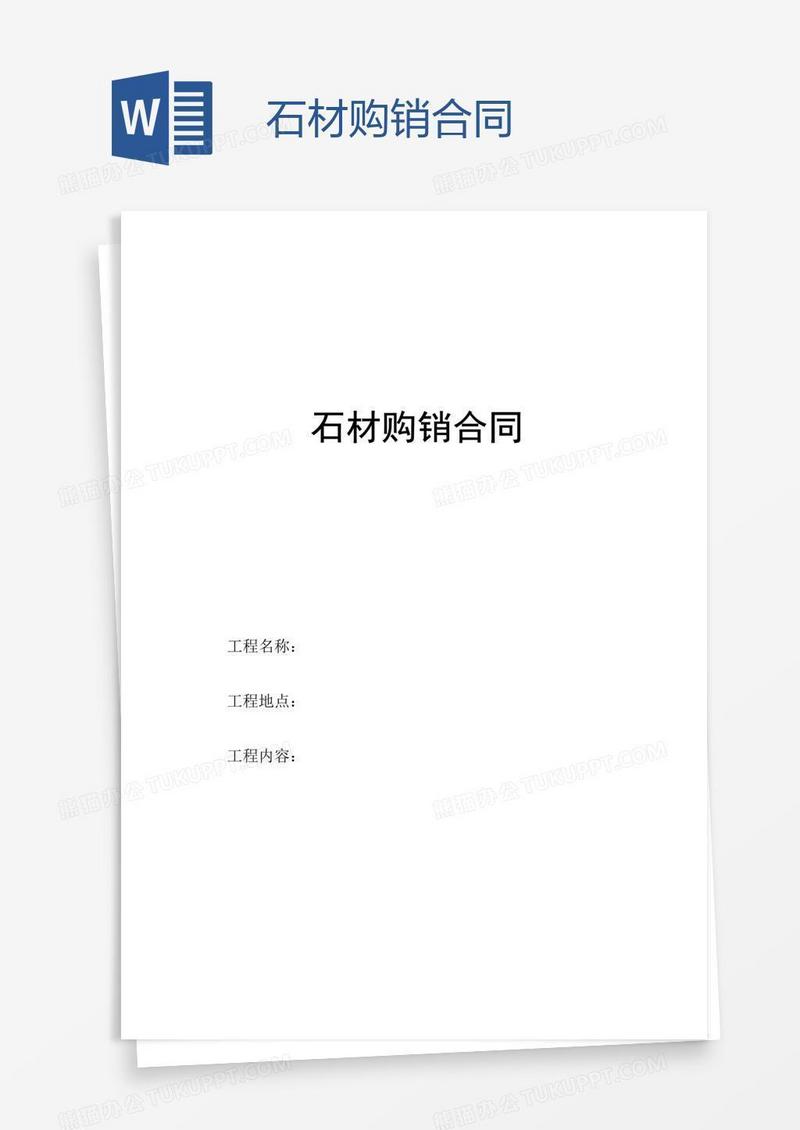 石材购销合同