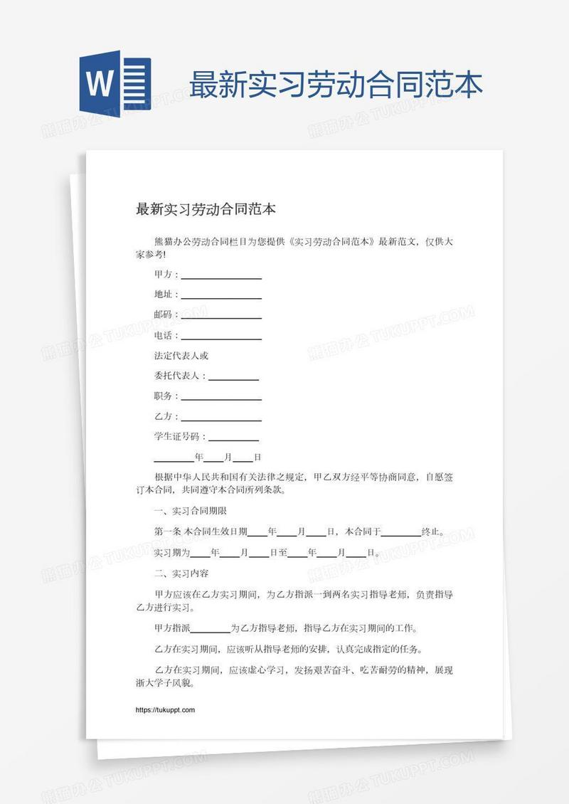 最新实习劳动合同范本