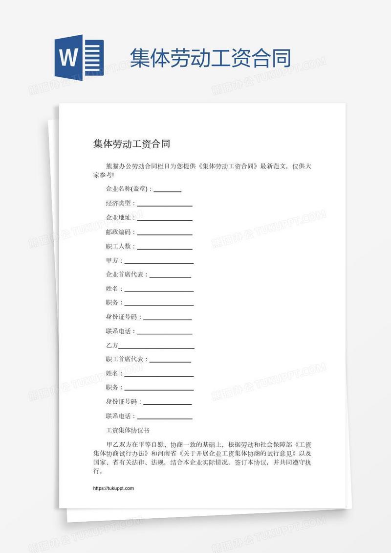 集体劳动工资合同