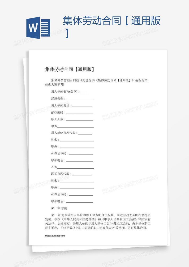 集体劳动合同【通用版】