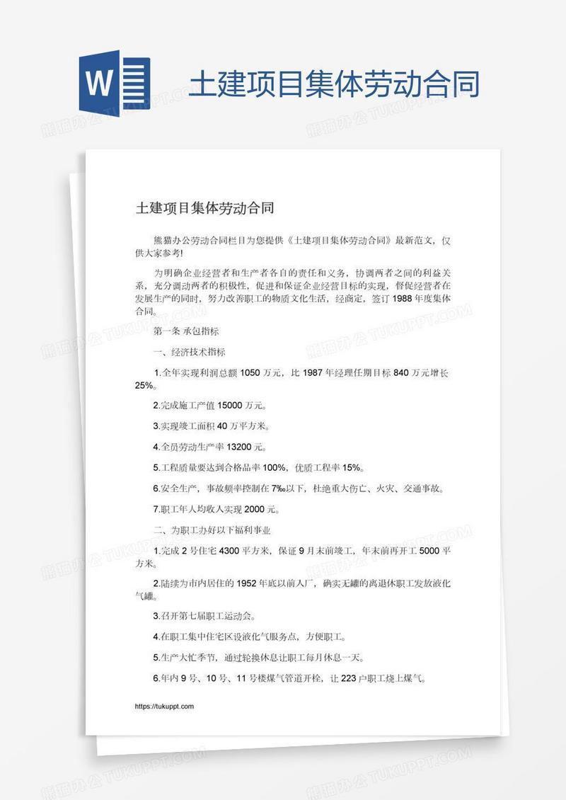 土建项目集体劳动合同