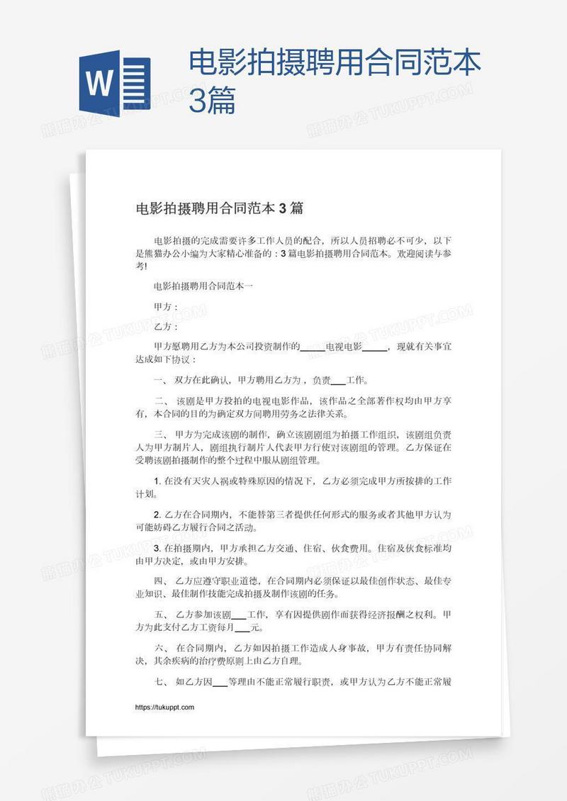 电影拍摄聘用合同范本3篇