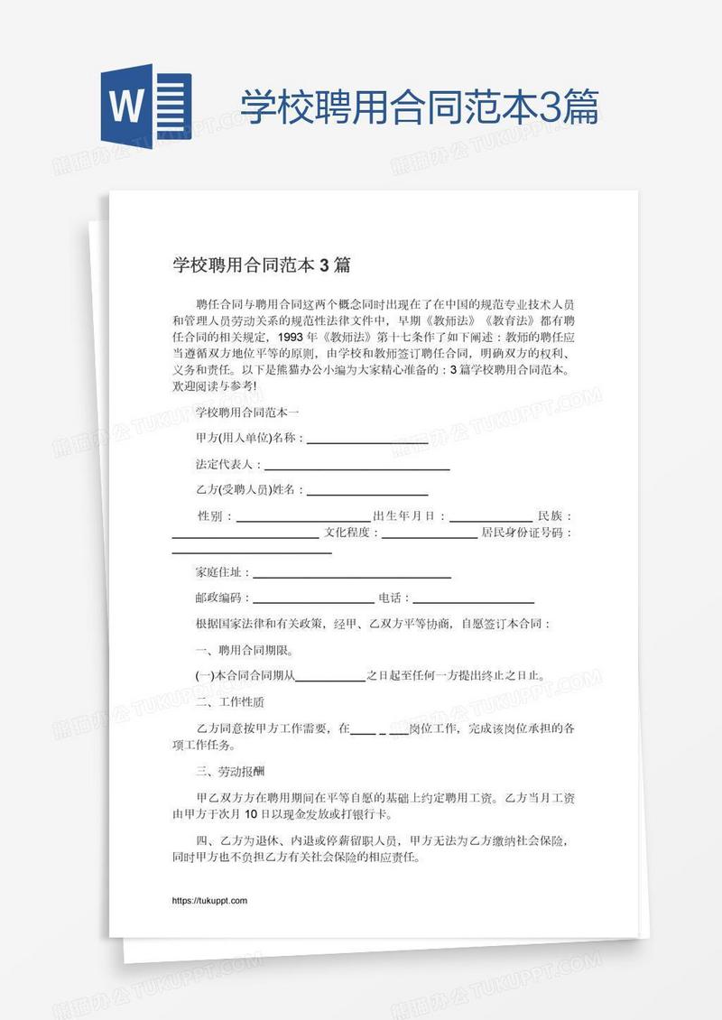 学校聘用合同范本3篇