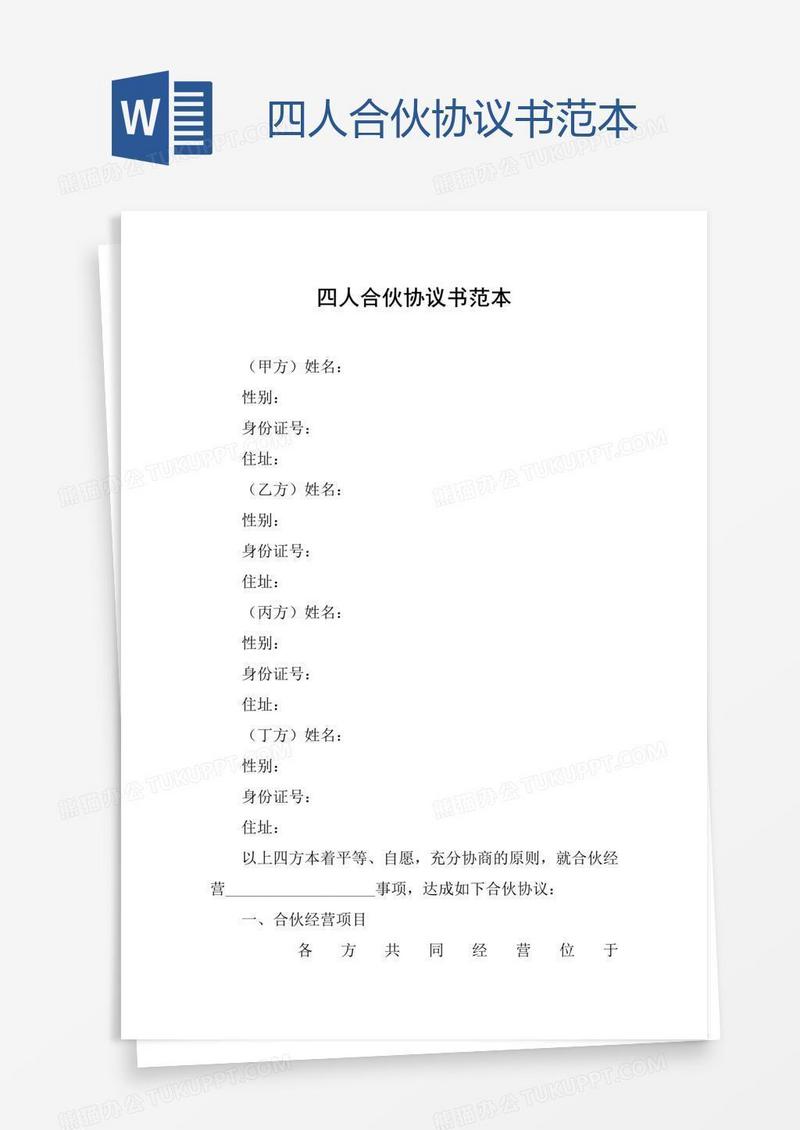 四人合伙协议书范本