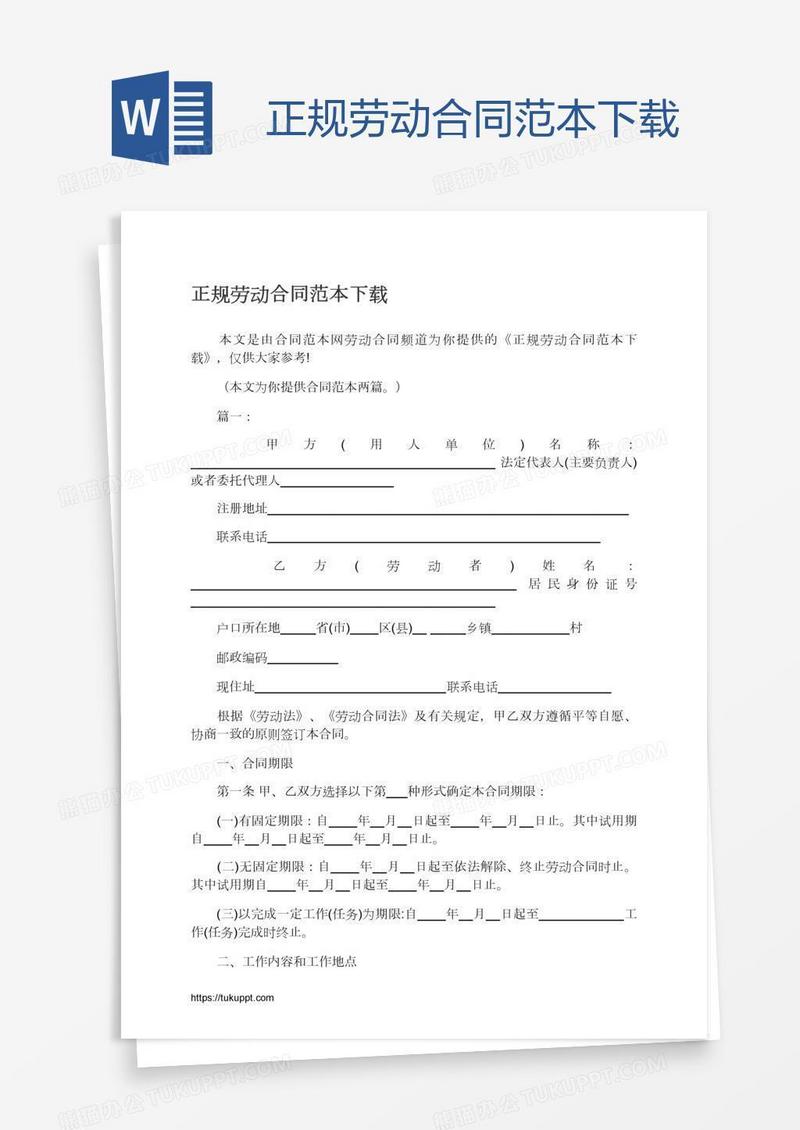 正规劳动合同范本下载