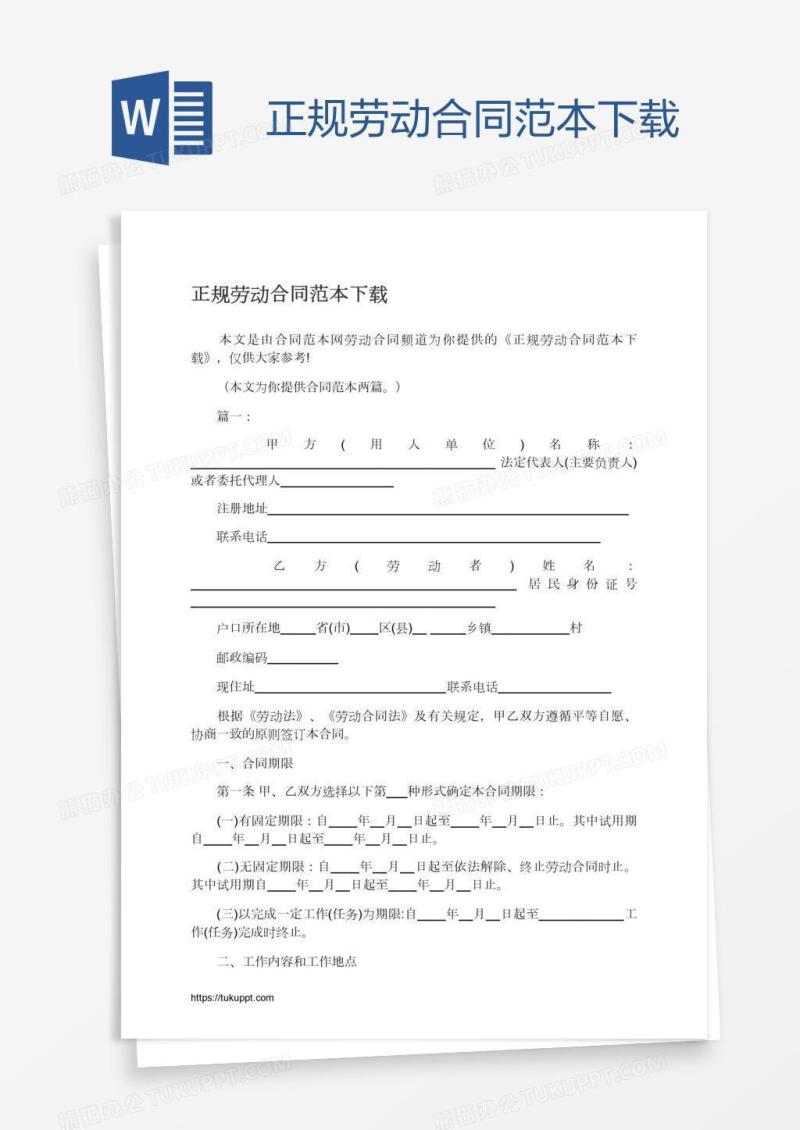 正规劳动合同范本下载