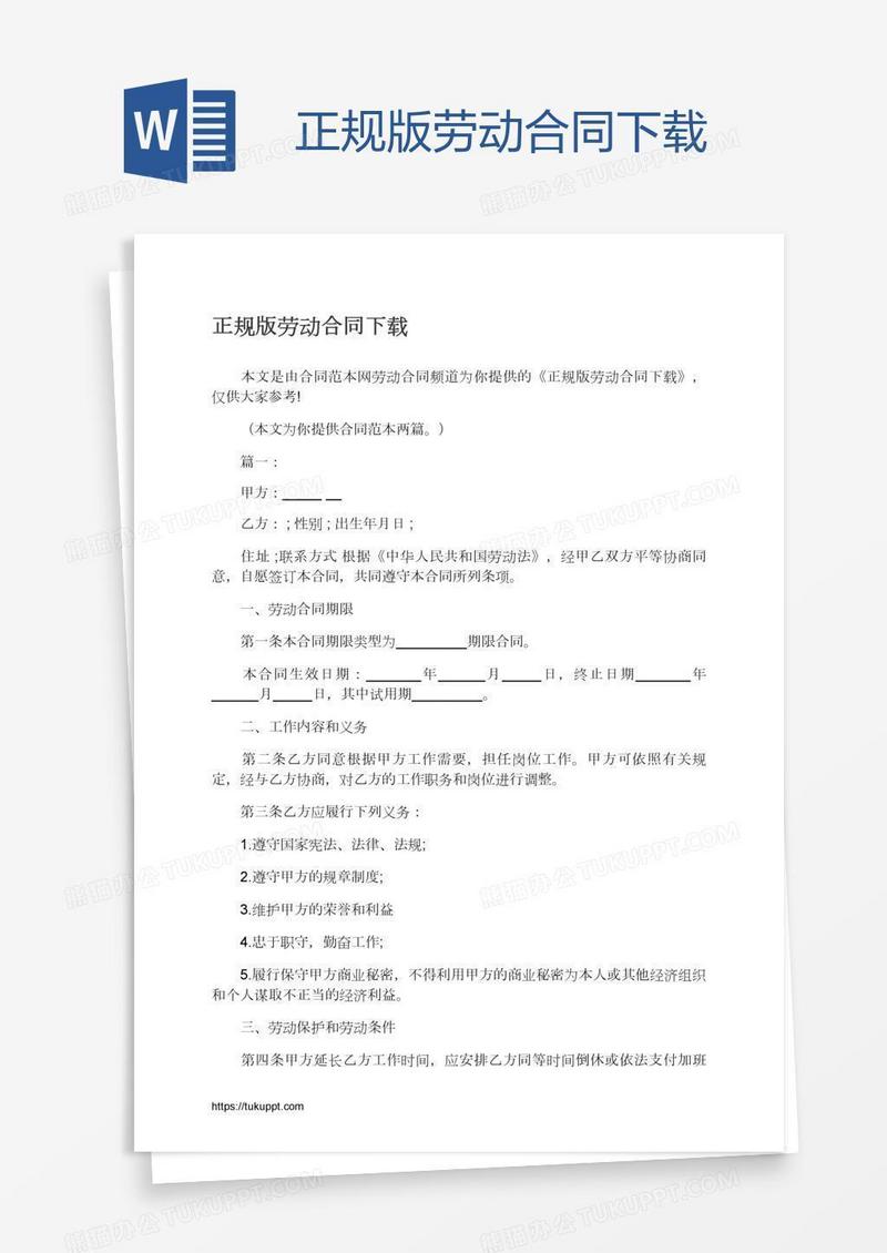 正规版劳动合同下载