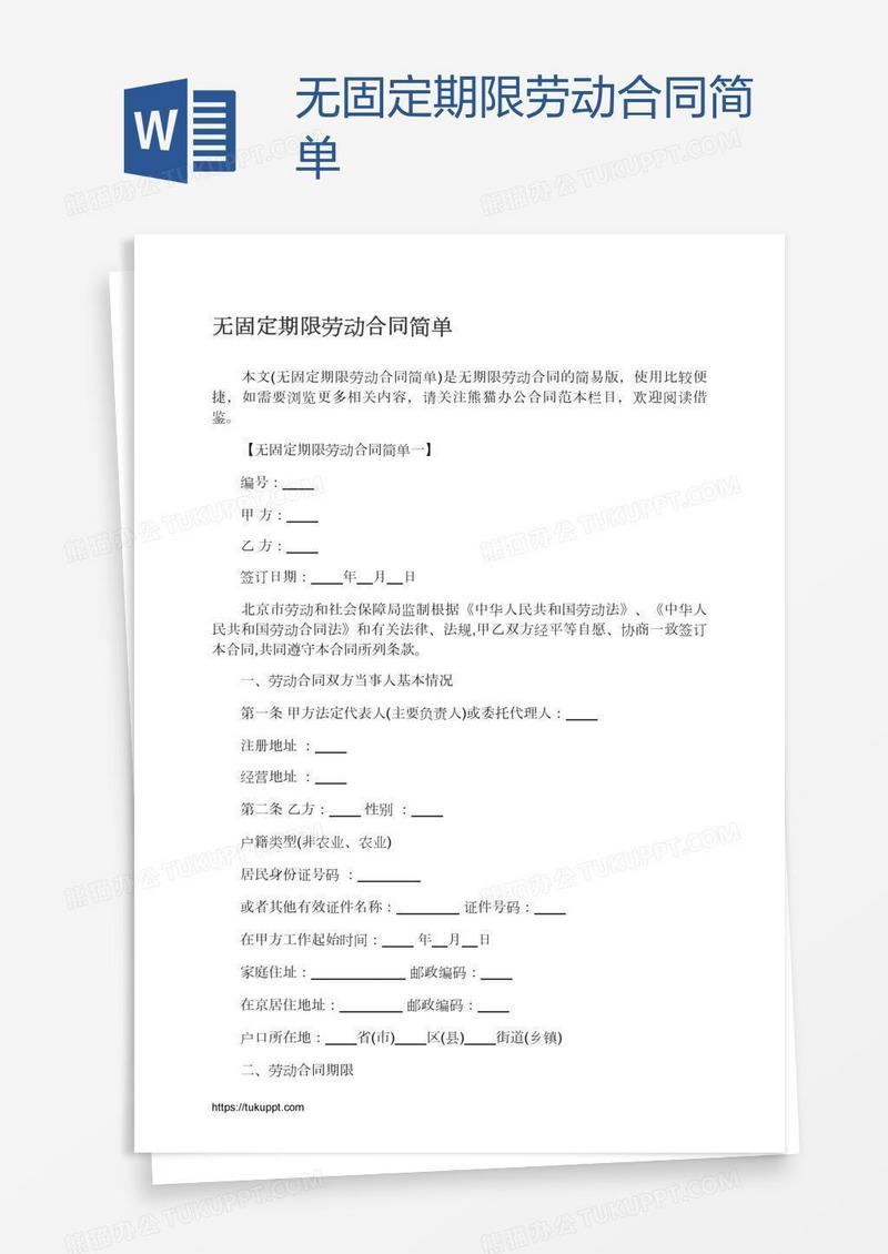 无固定期限劳动合同简单