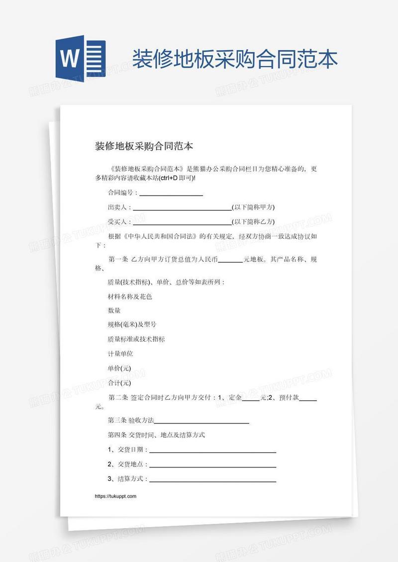 装修地板采购合同范本
