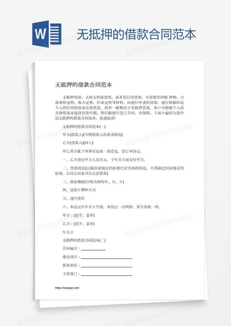 无抵押的借款合同范本