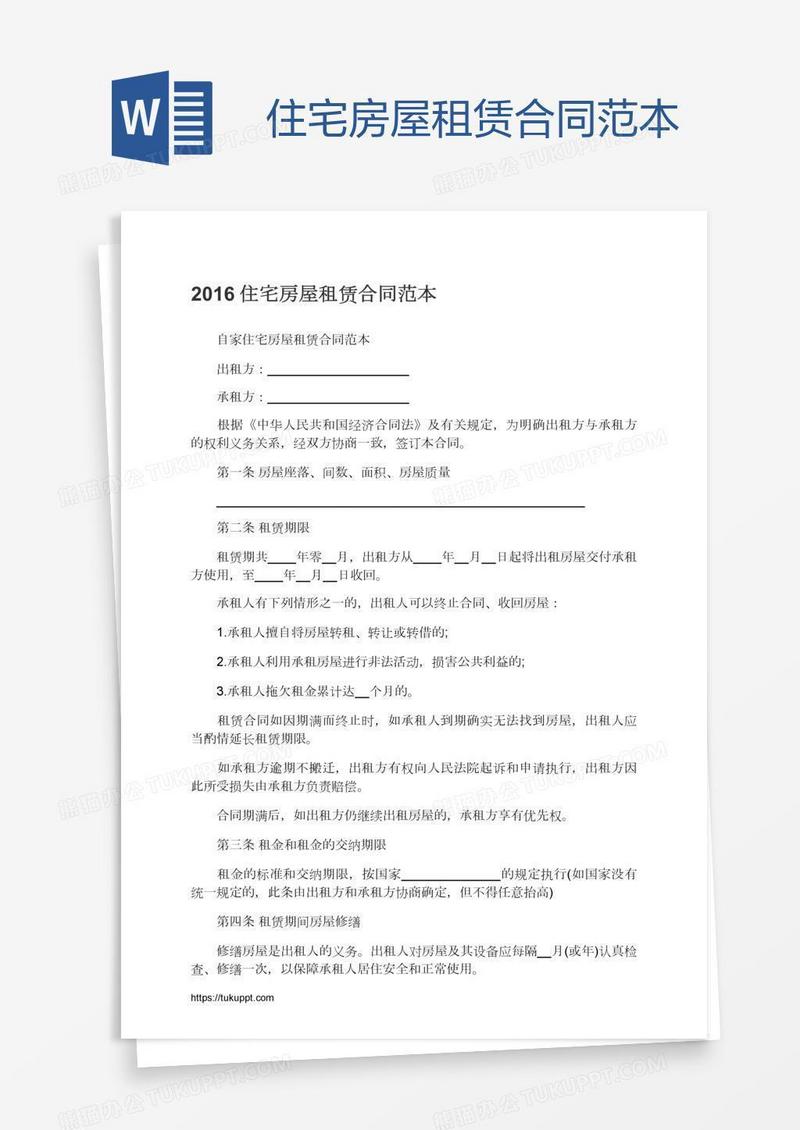 住宅房屋租赁合同范本