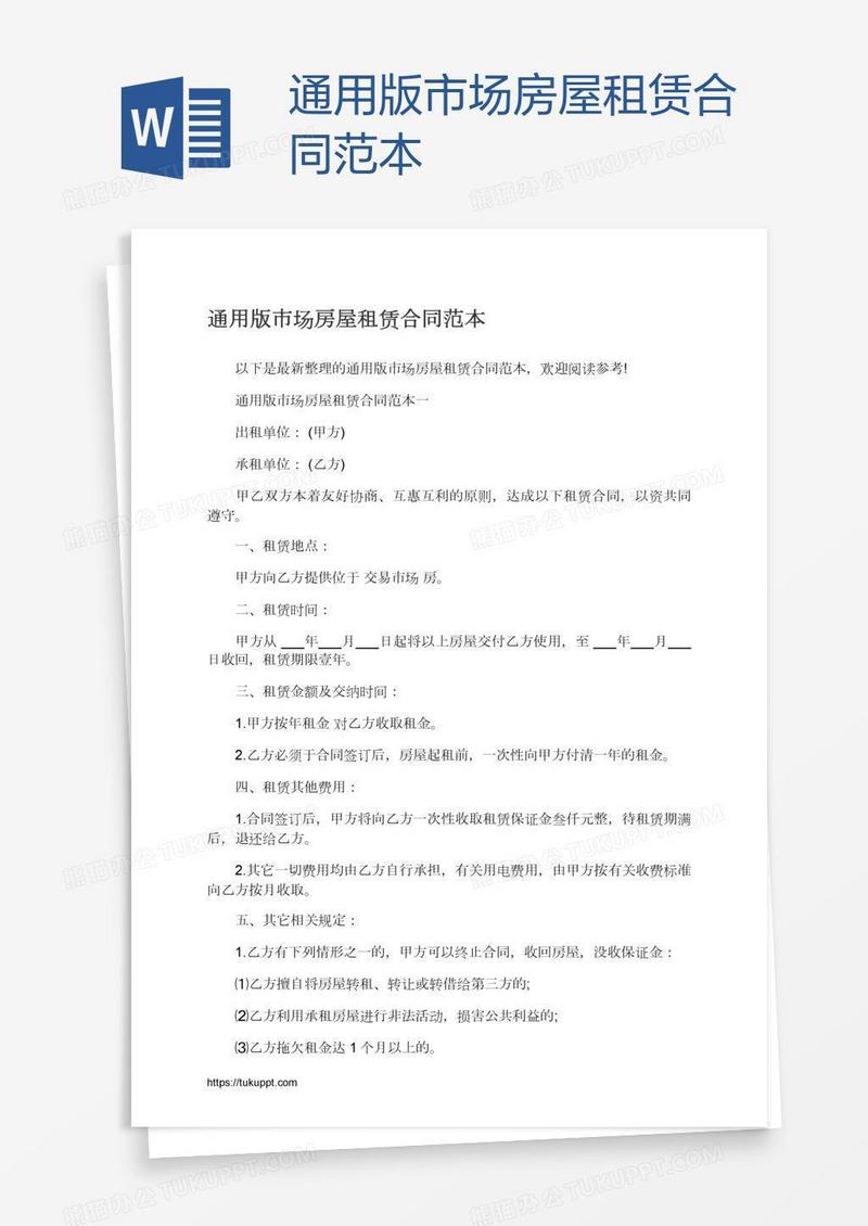 通用版市场房屋租赁合同范本