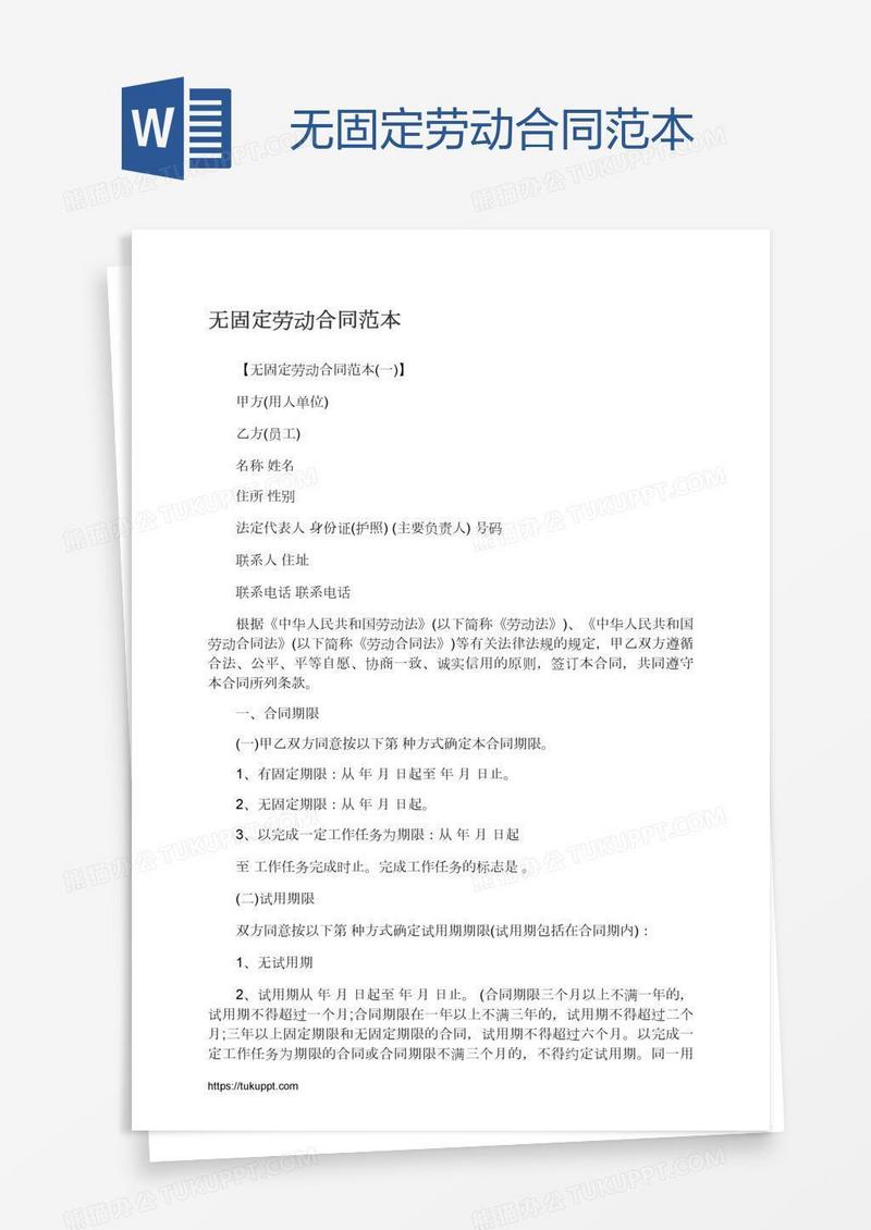 无固定劳动合同范本