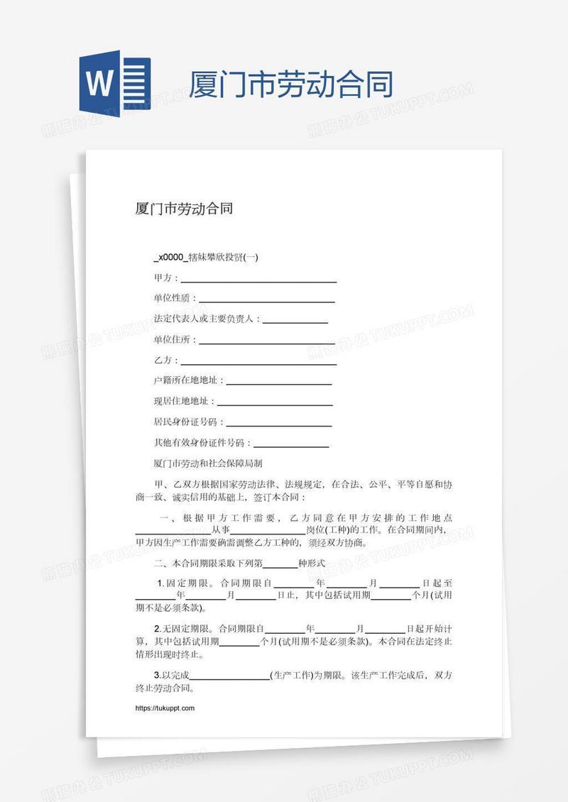 厦门市劳动合同