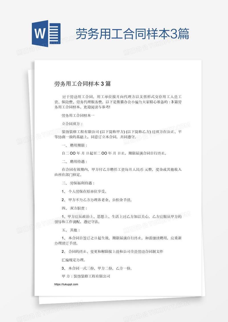 劳务用工合同样本3篇