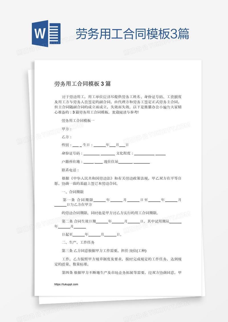 劳务用工合同模板3篇