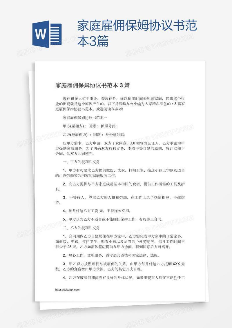 家庭雇佣保姆协议书范本3篇