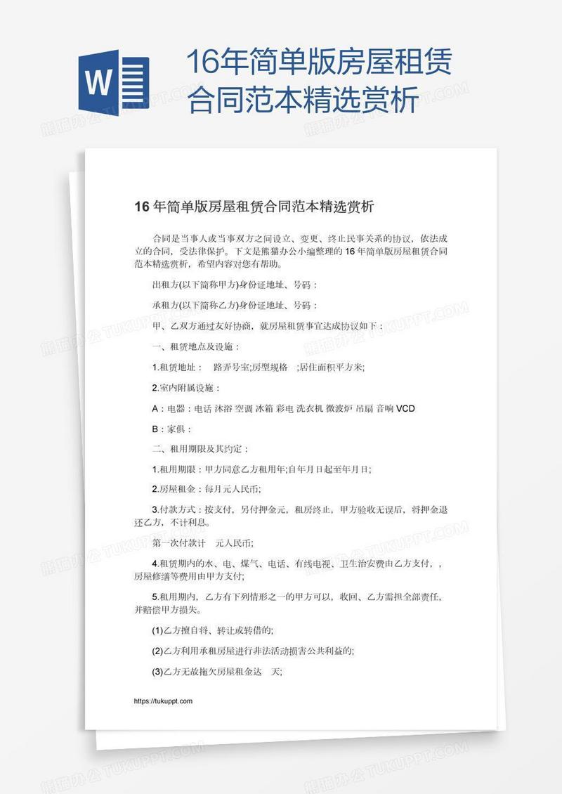 16年简单版房屋租赁合同范本精选赏析