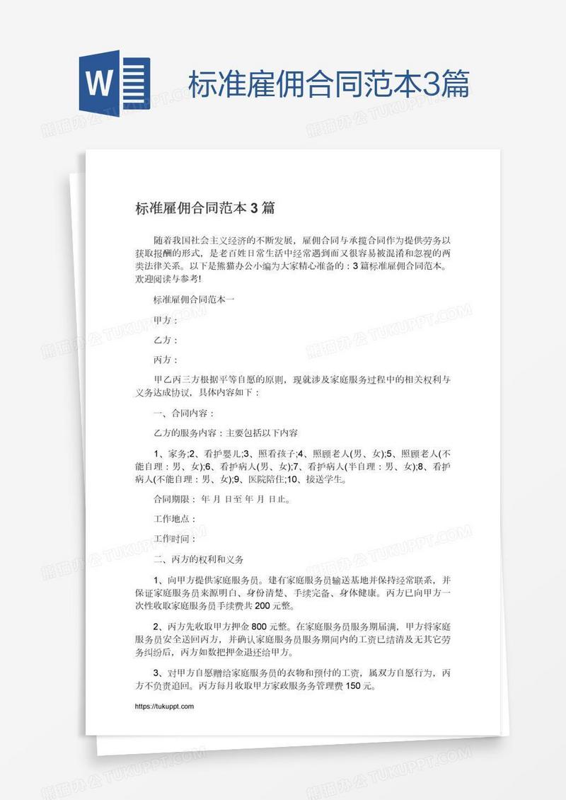 标准雇佣合同范本3篇