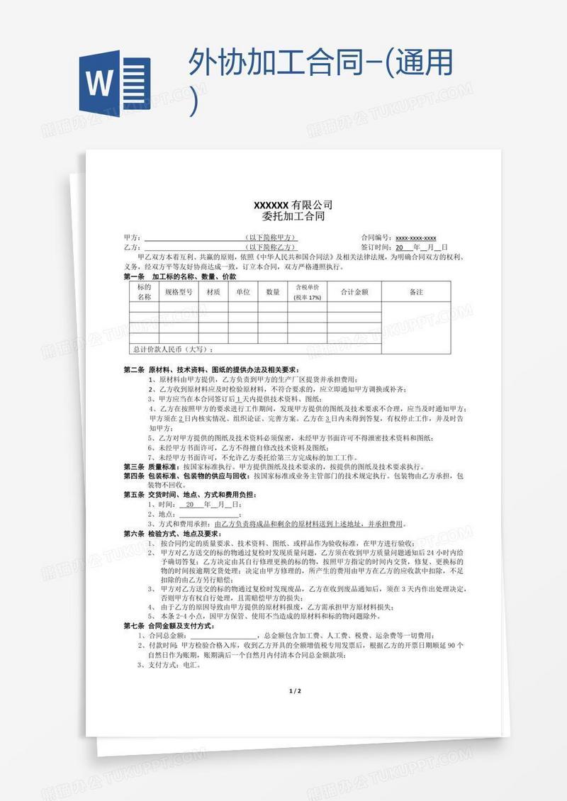 外协加工合同-(通用)