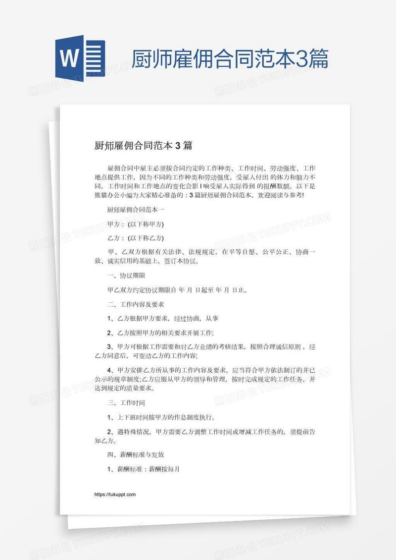 厨师雇佣合同范本3篇