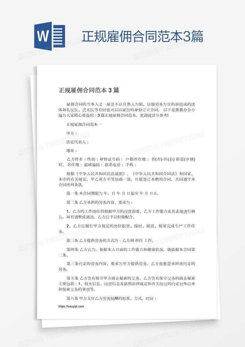 正规雇佣合同范本3篇