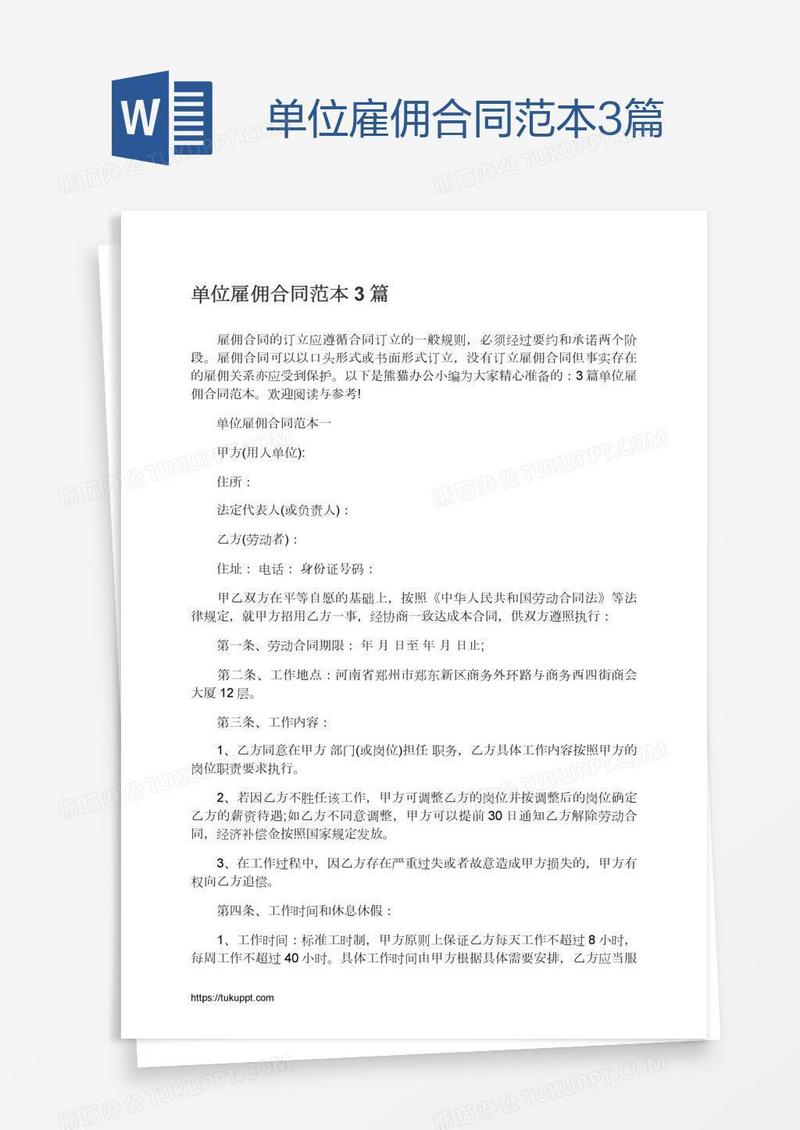 单位雇佣合同范本3篇