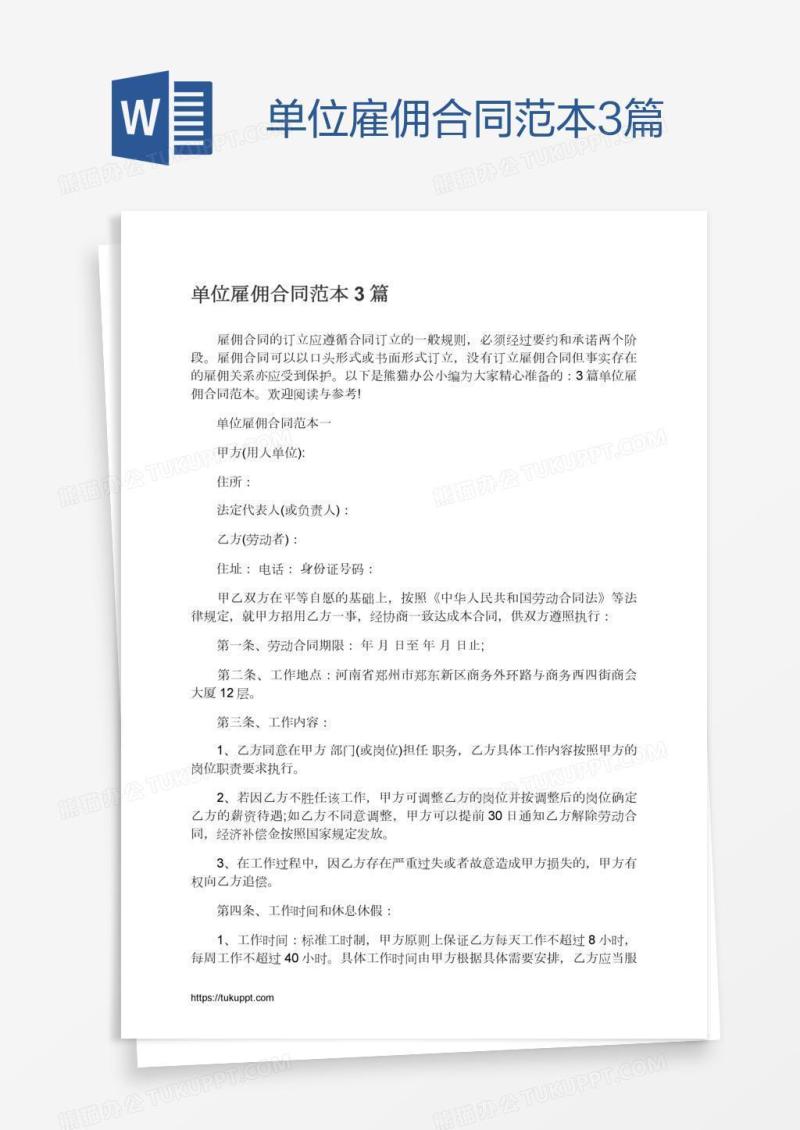 单位雇佣合同范本3篇