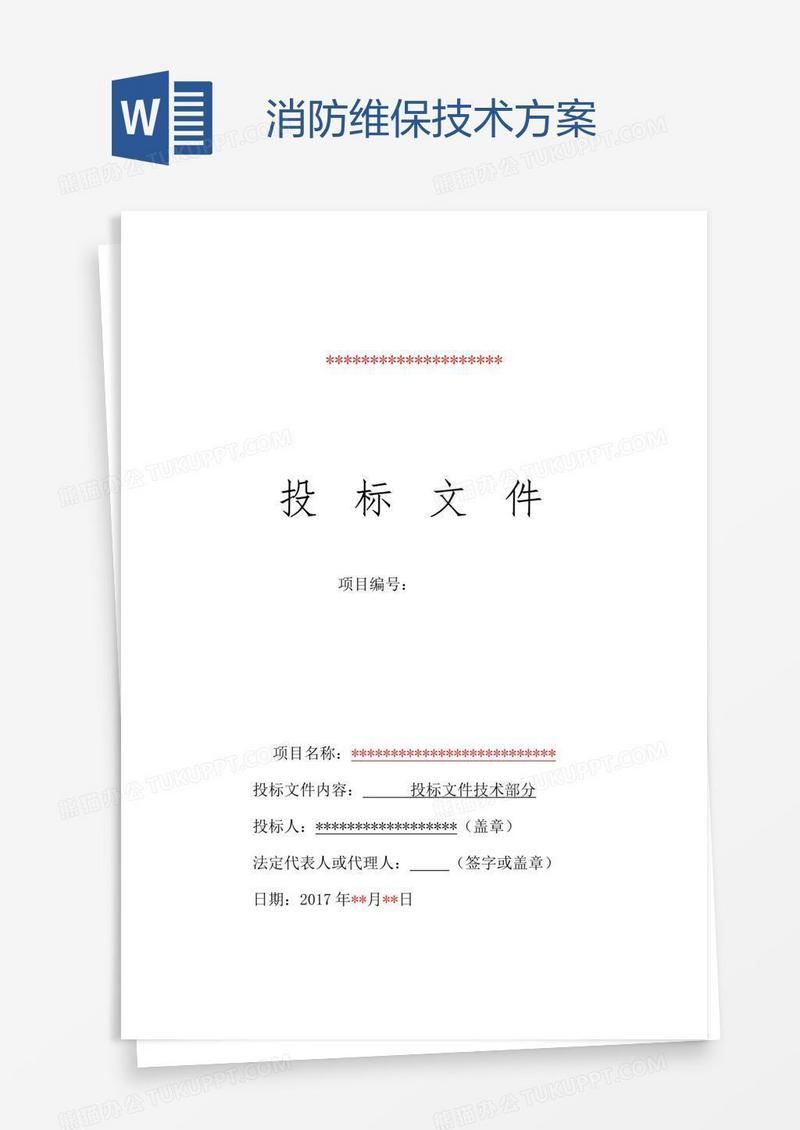 消防维保技术方案