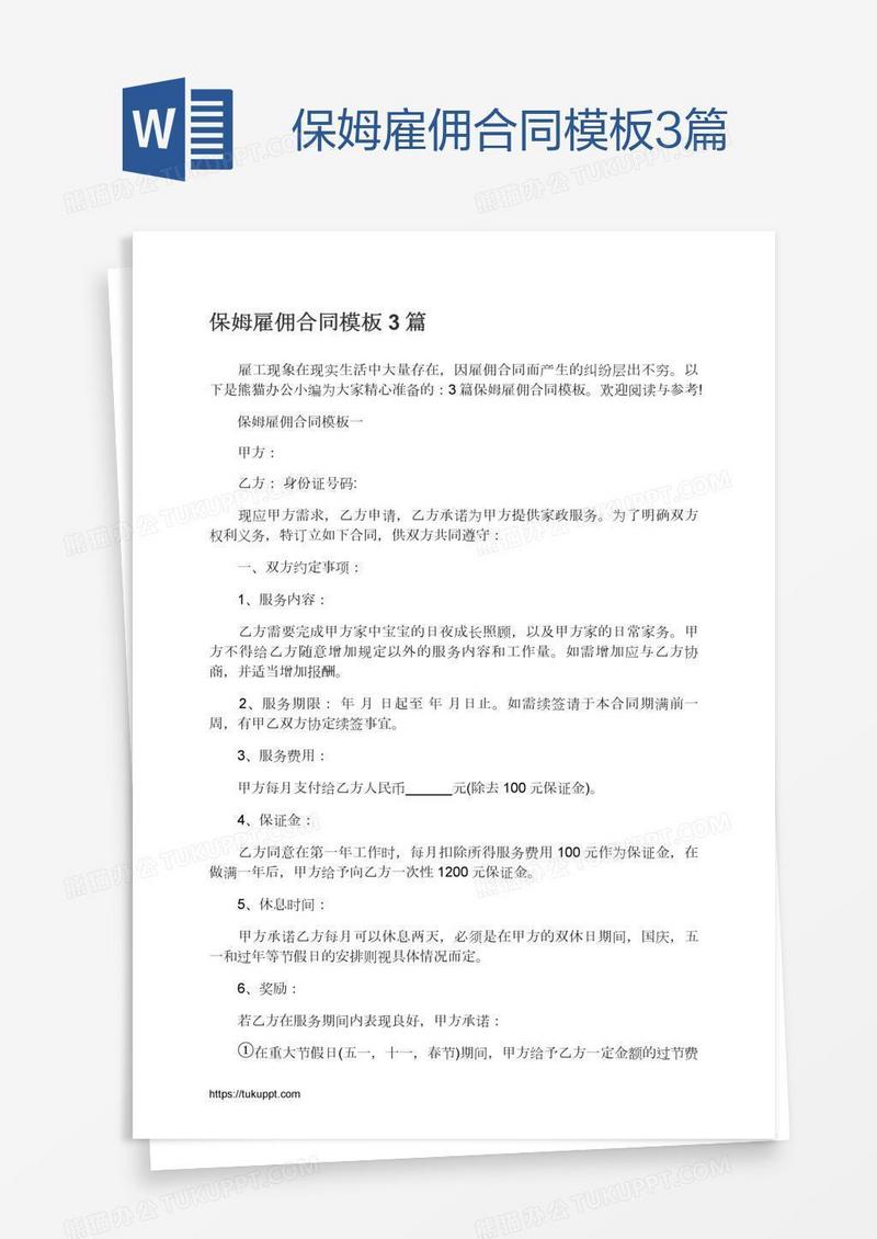 保姆雇佣合同模板3篇