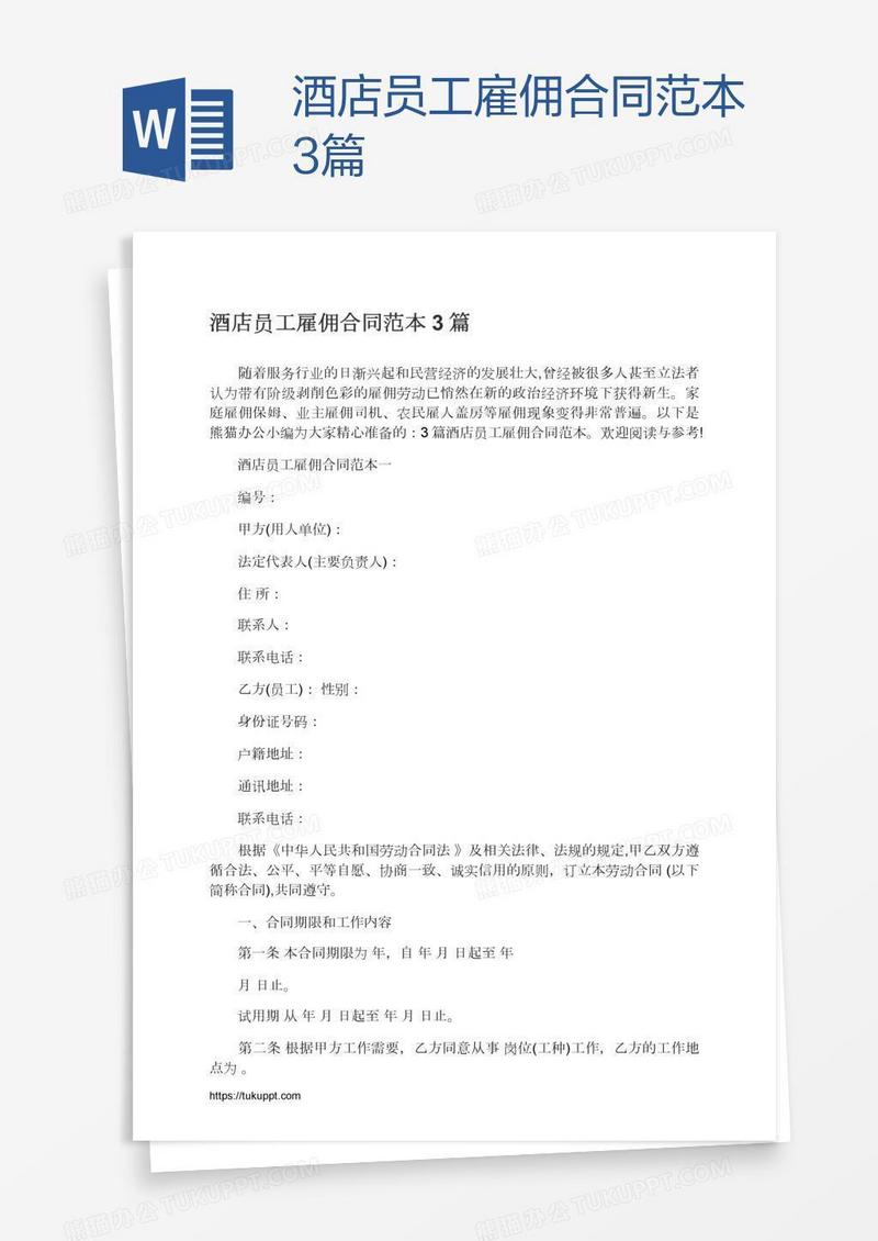 酒店员工雇佣合同范本3篇