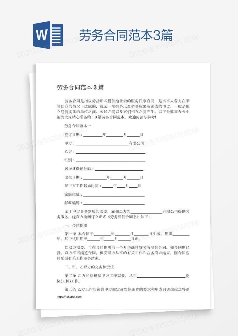 劳务合同范本3篇
