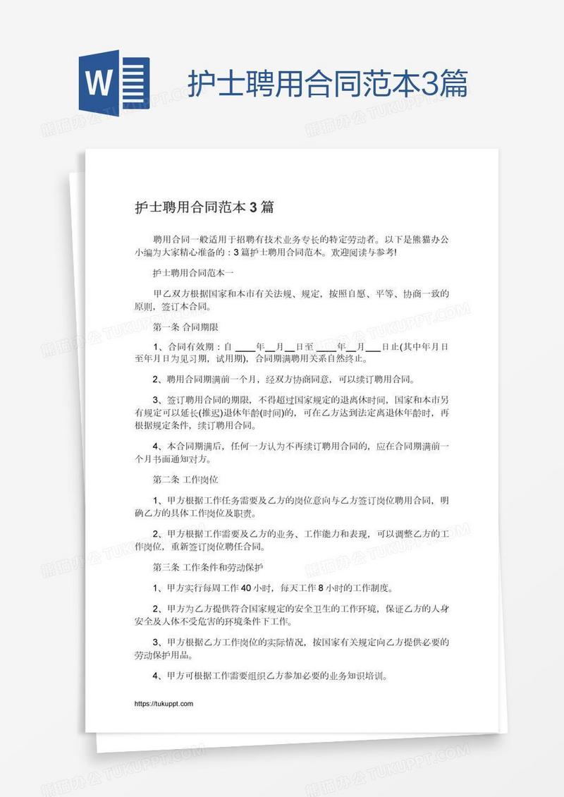 护士聘用合同范本3篇