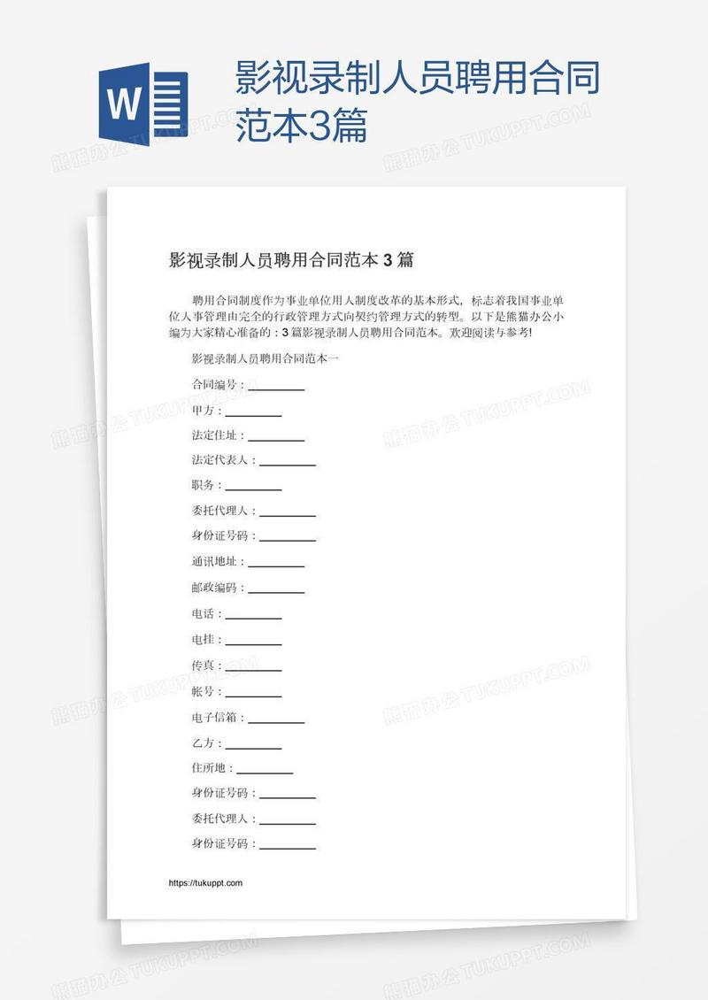 影视录制人员聘用合同范本3篇