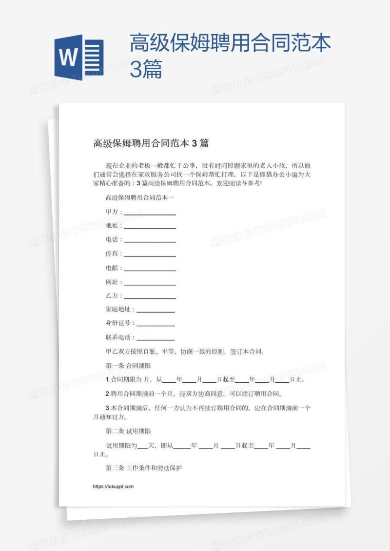 高级保姆聘用合同范本3篇