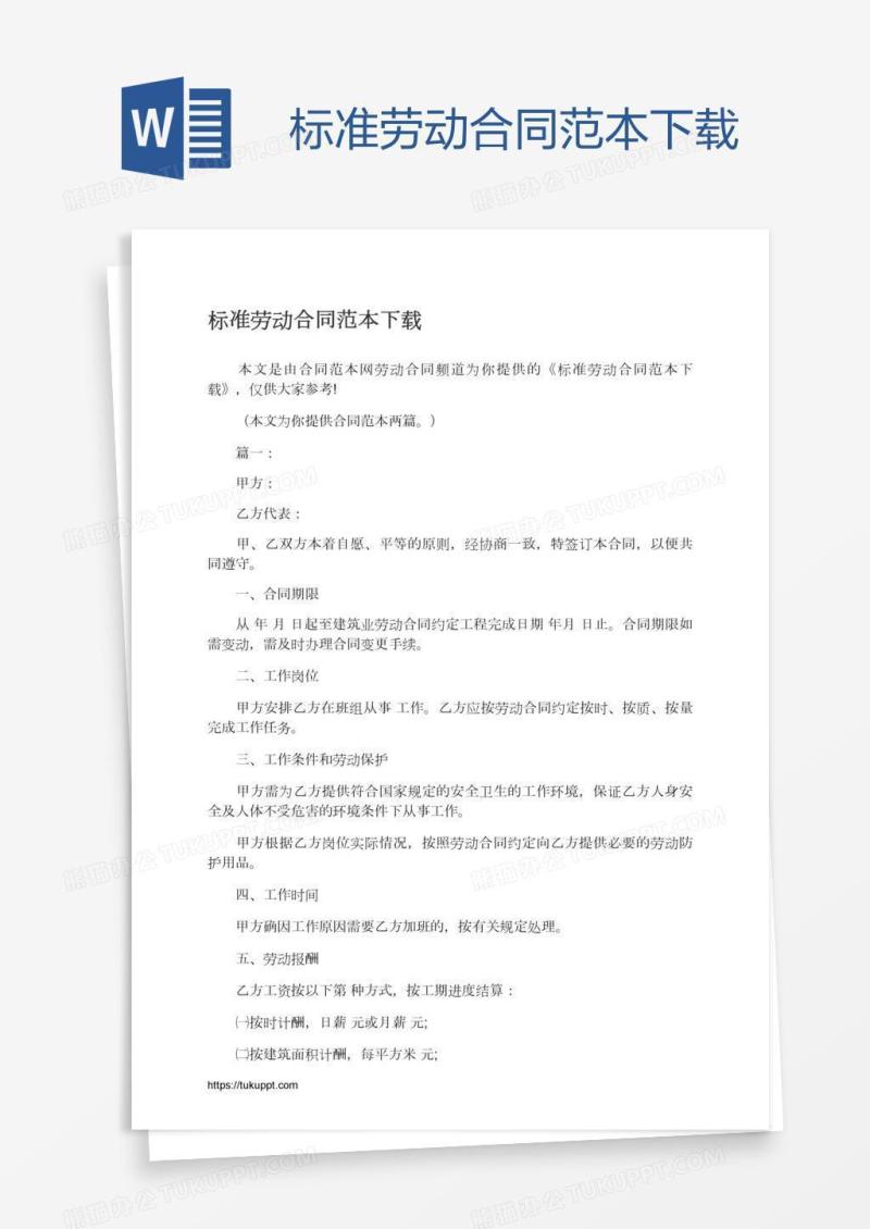 标准劳动合同范本下载