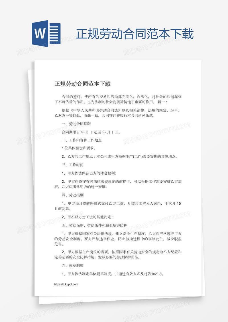 正规劳动合同范本下载
