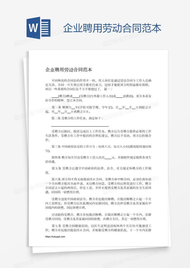 企业聘用劳动合同范本