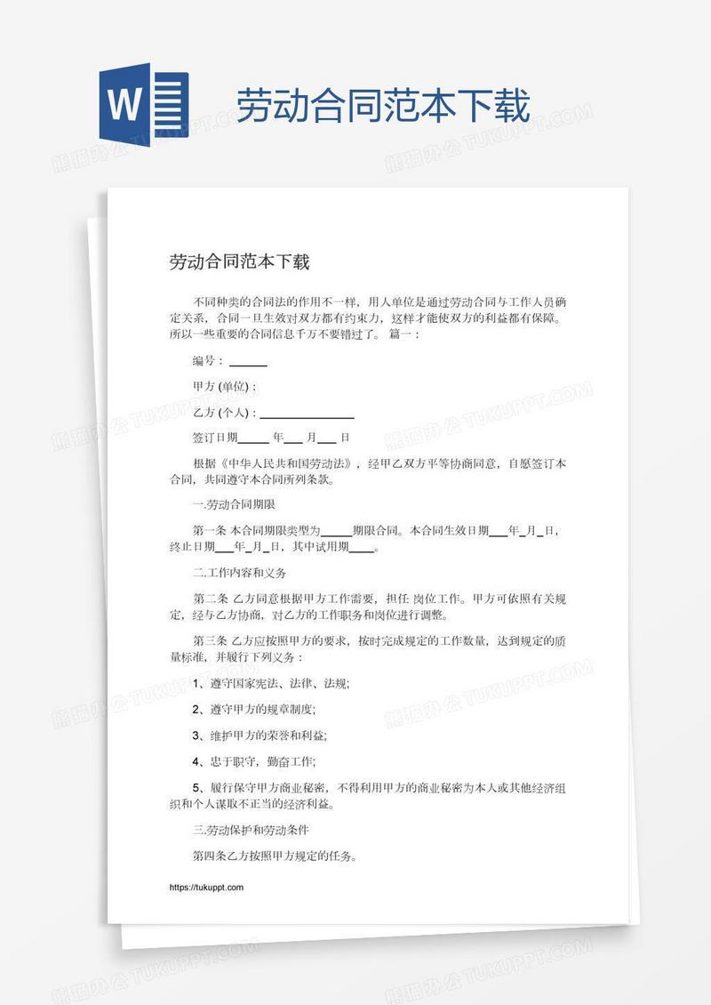 劳动合同范本下载