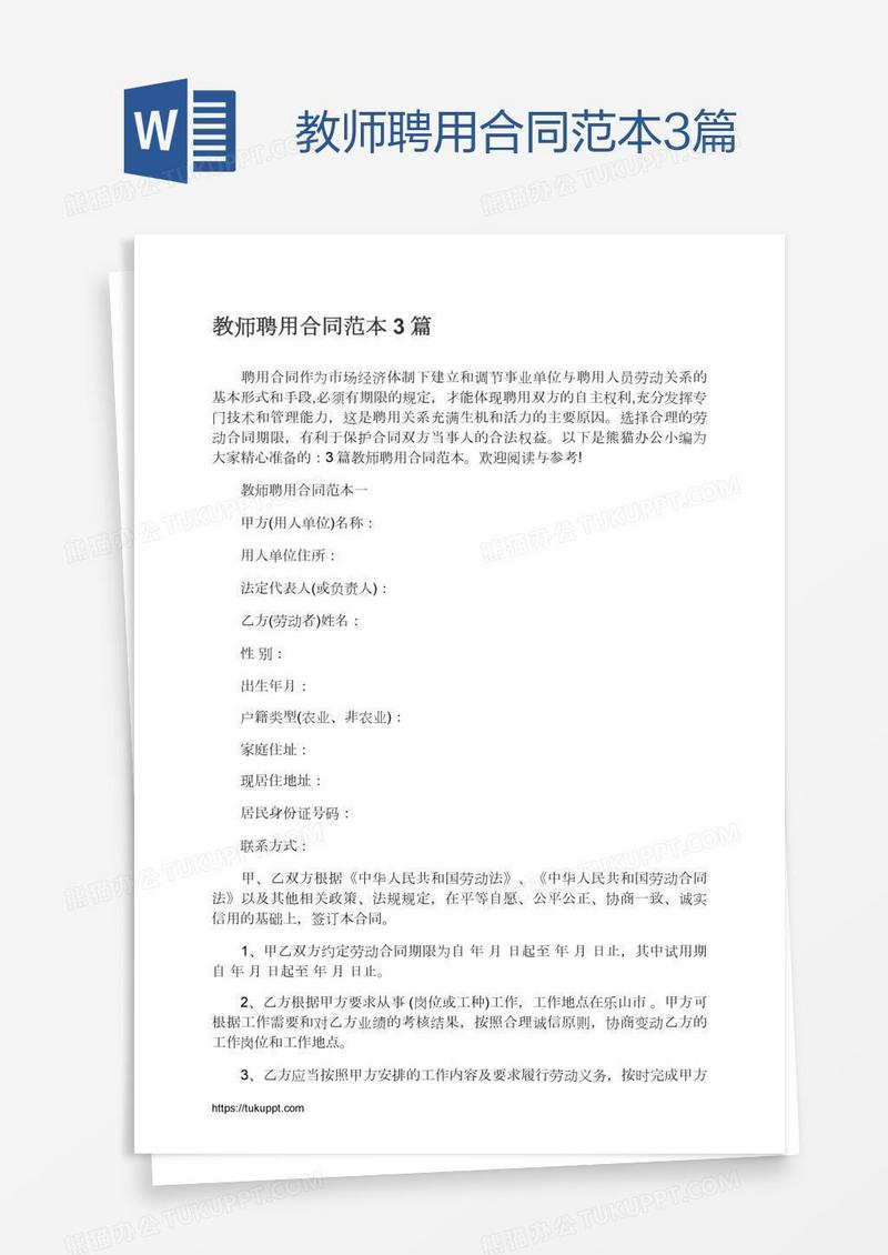 教师聘用合同范本3篇