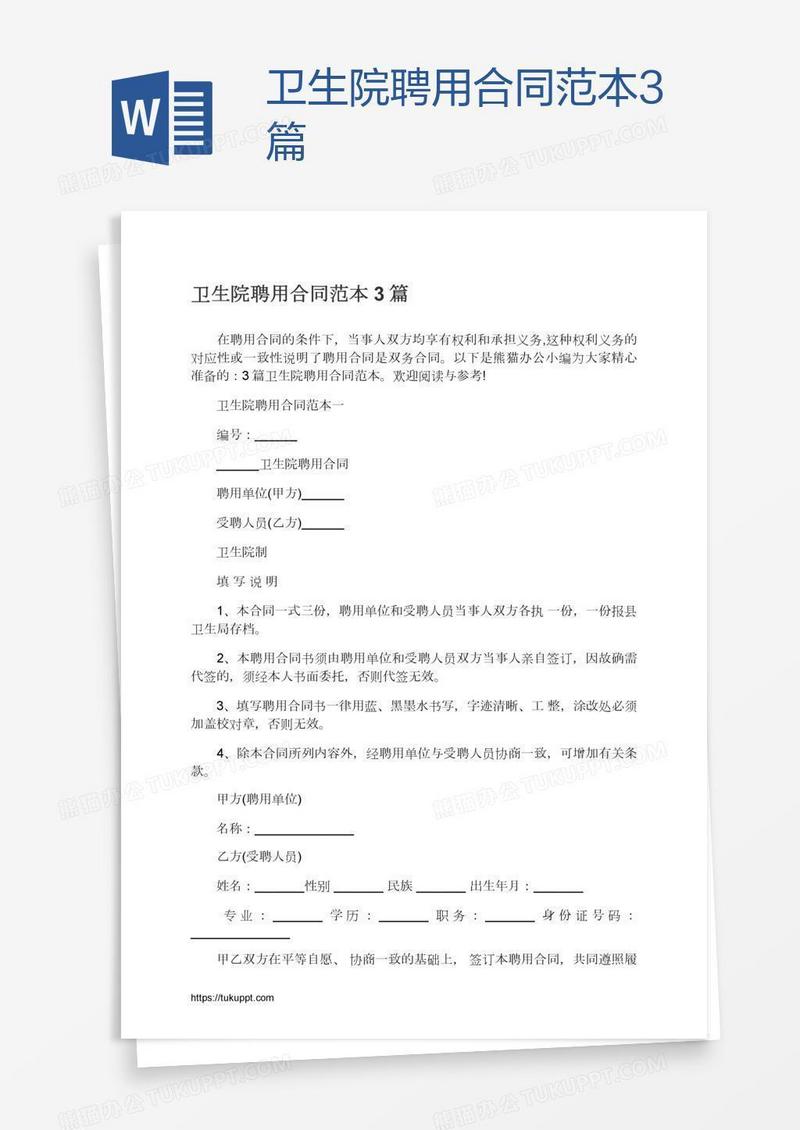卫生院聘用合同范本3篇
