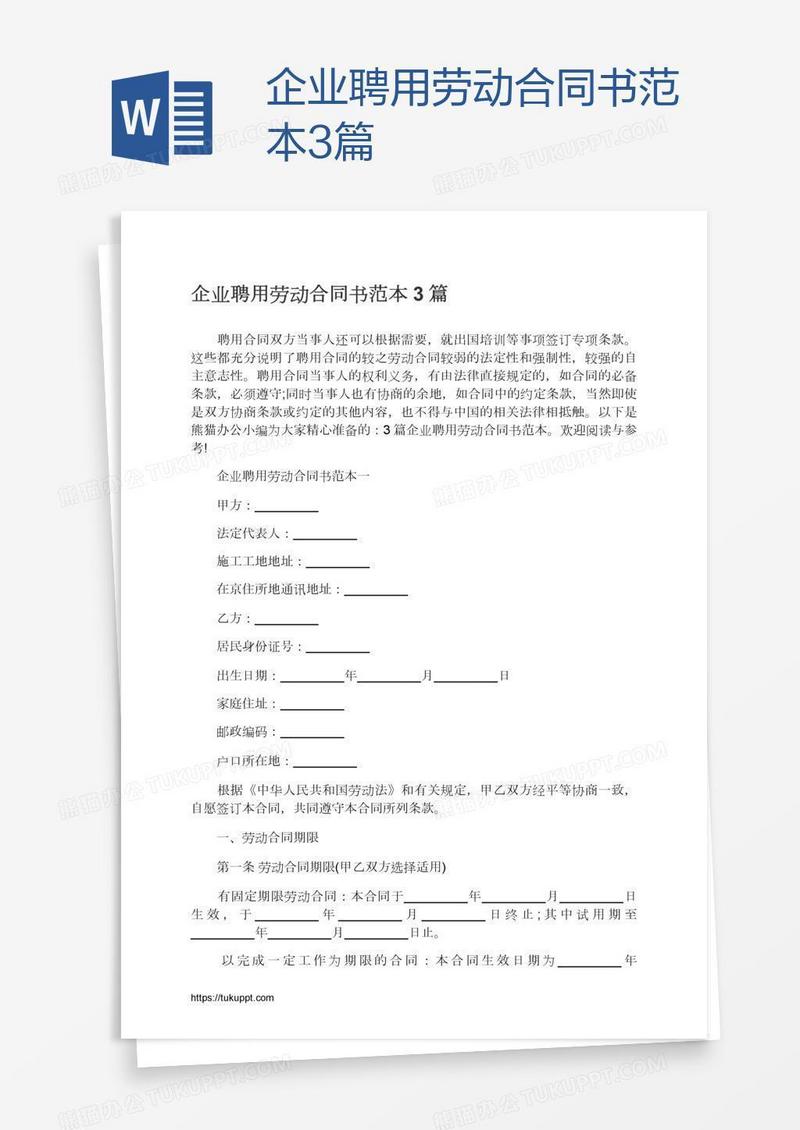 企业聘用劳动合同书范本3篇