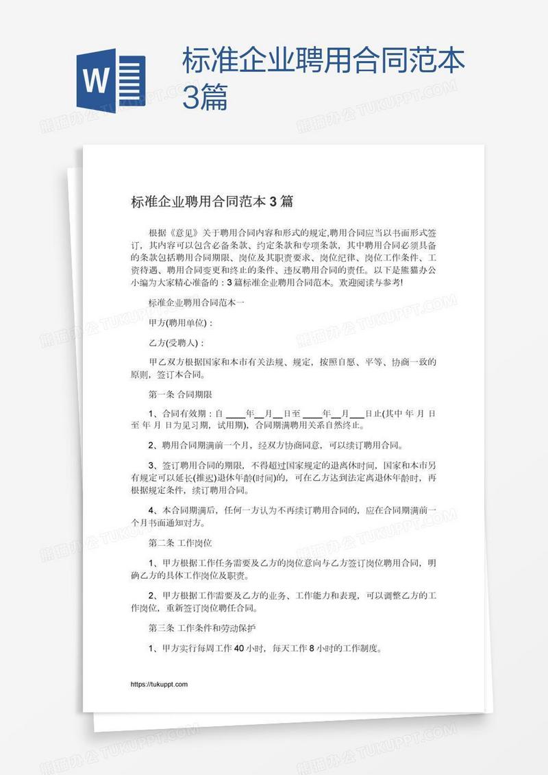 标准企业聘用合同范本3篇