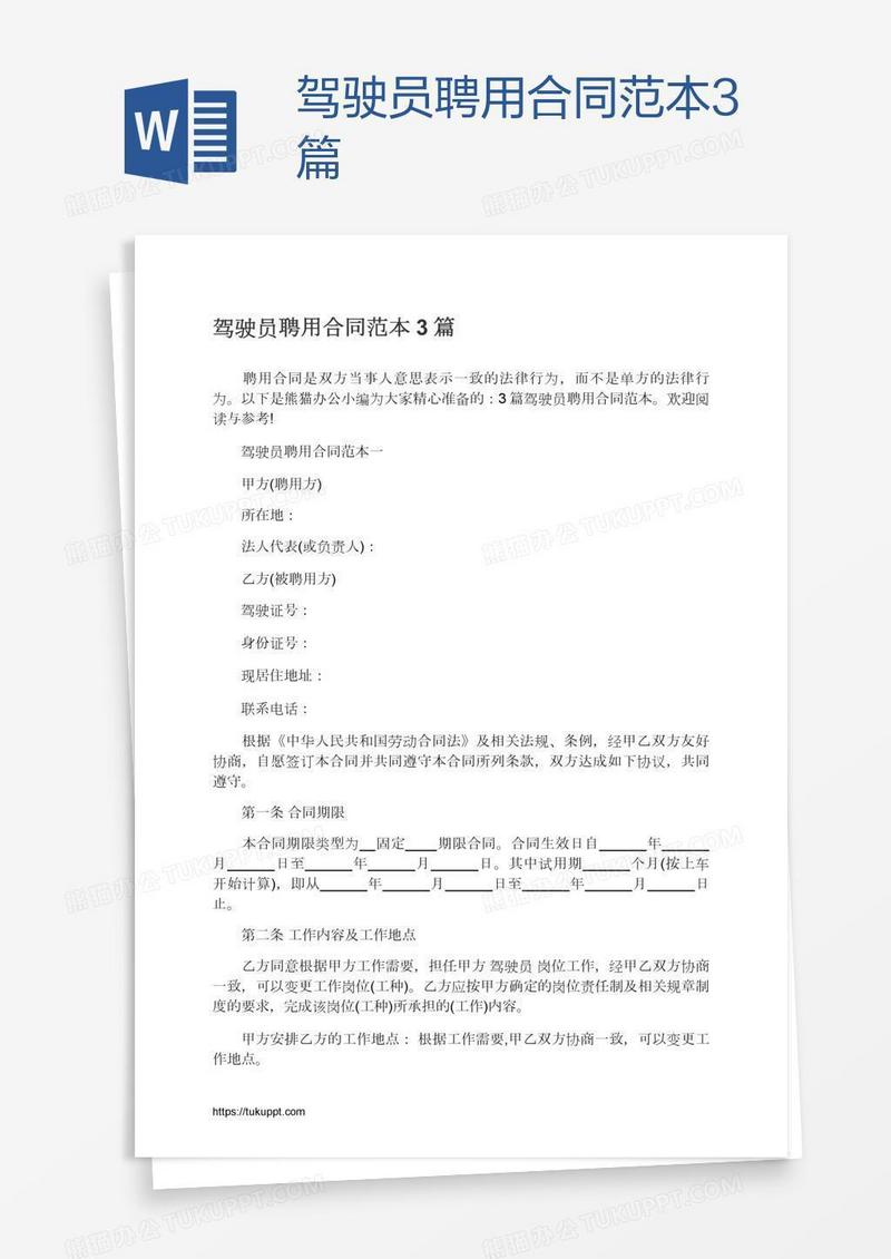驾驶员聘用合同范本3篇