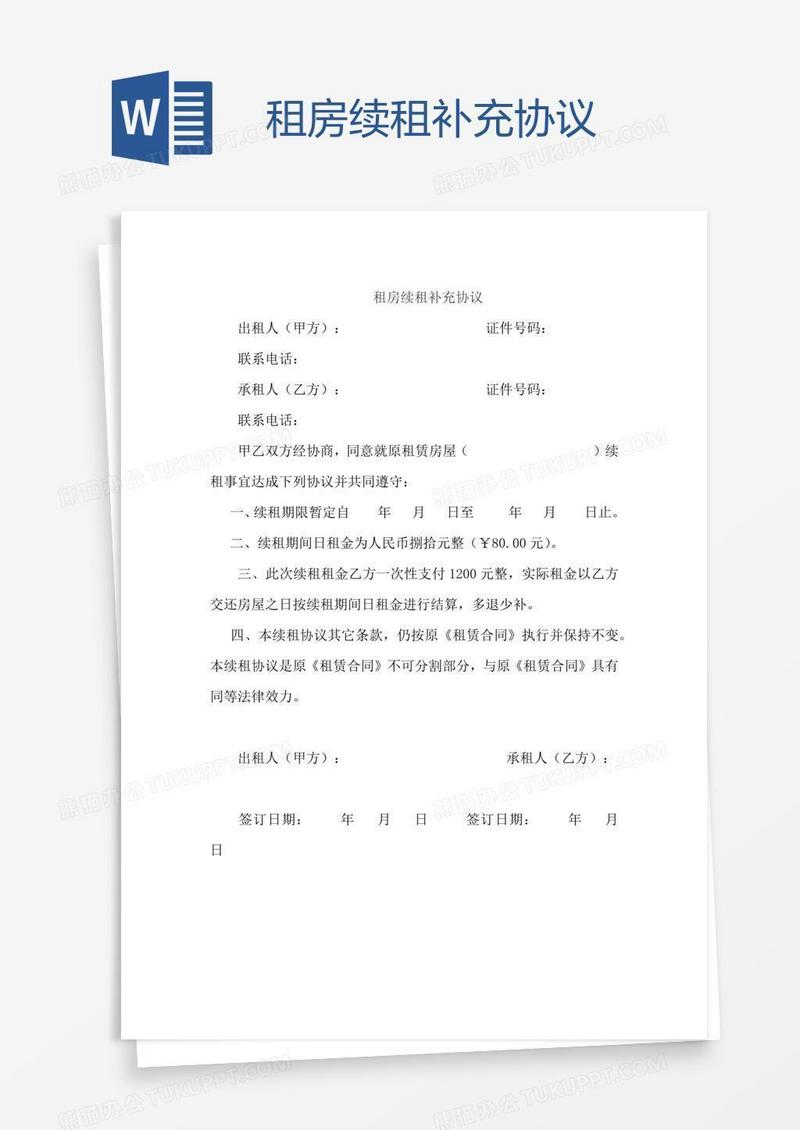 租房续租补充协议