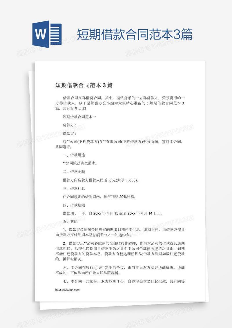 短期借款合同范本3篇