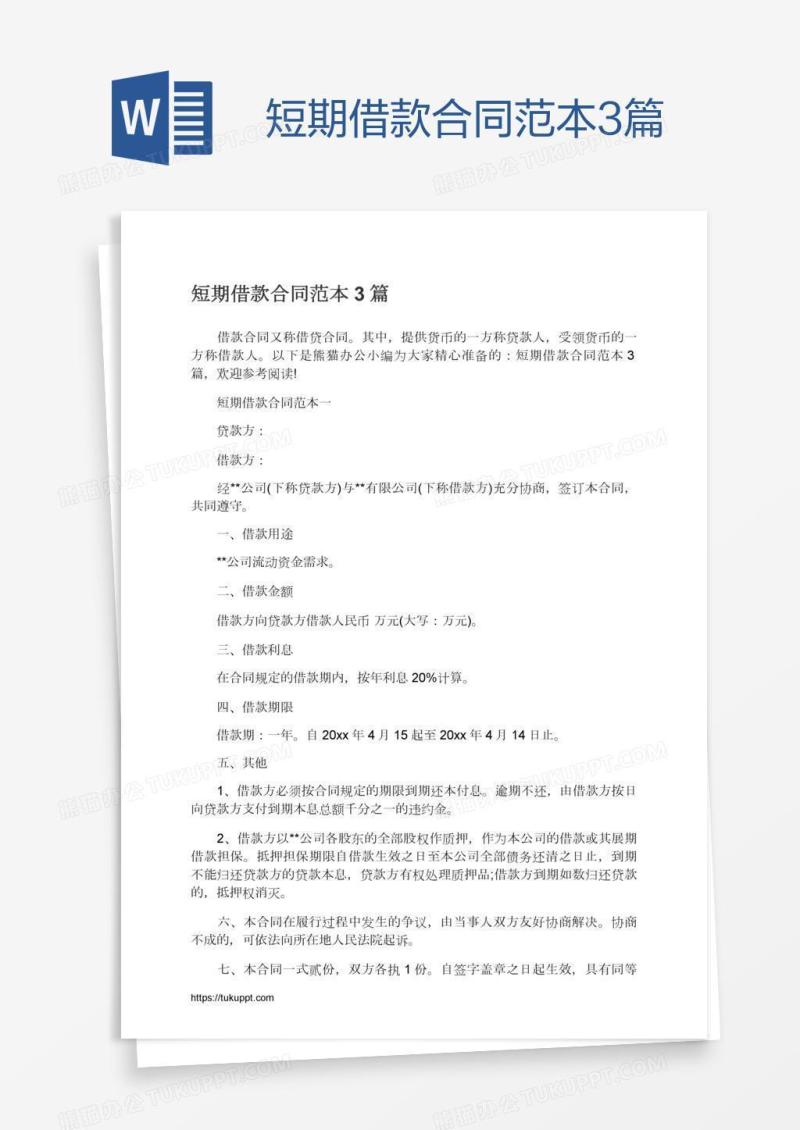 短期借款合同范本3篇