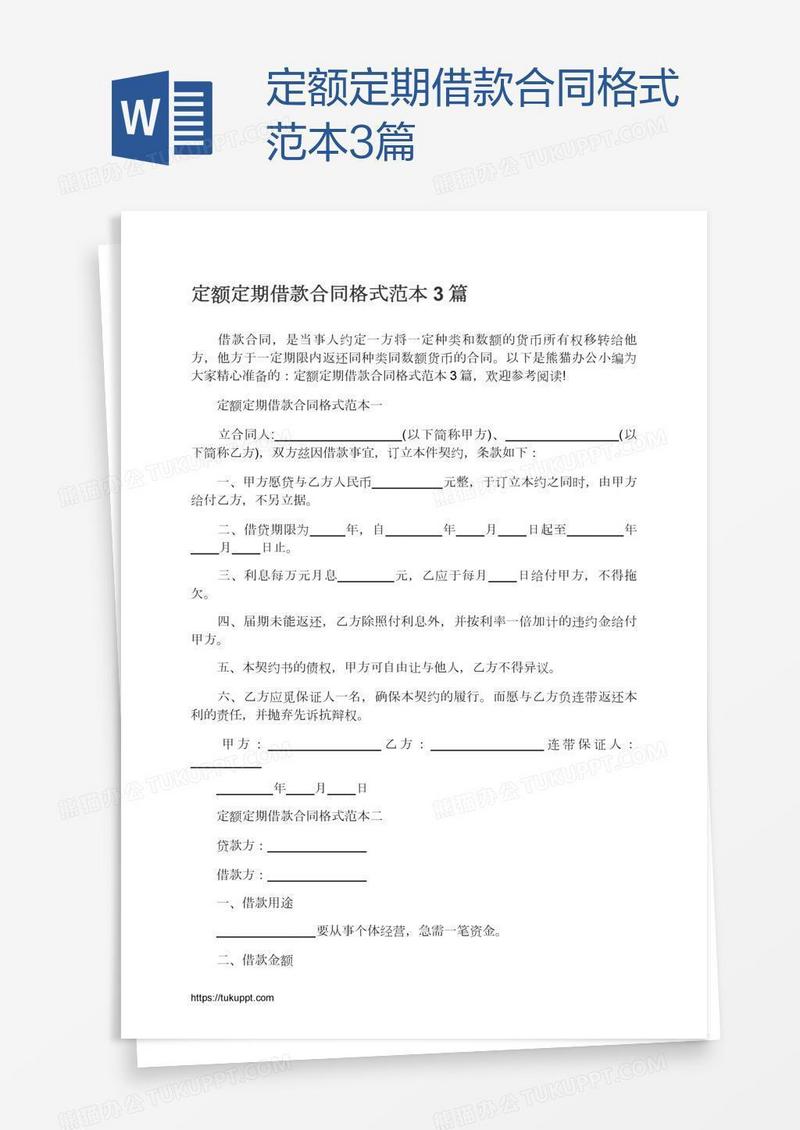 定额定期借款合同格式范本3篇