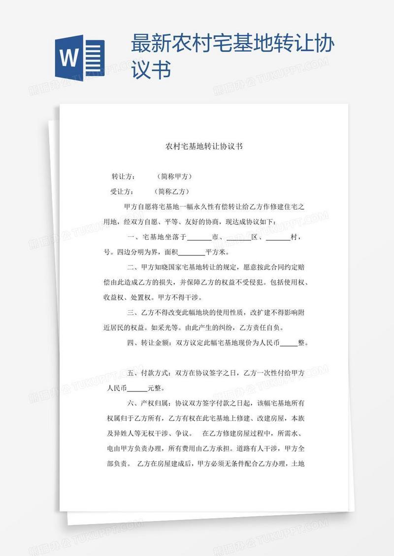 最新农村宅基地转让协议书